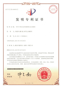 专利技术