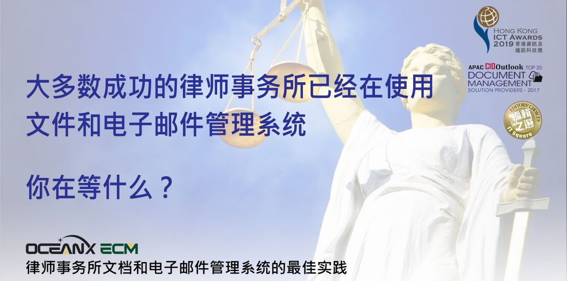 傲讯全通科技有限公司成功举办「大多数成功的律师事务所已经在使用文件和电子邮件管理系统。 你在等什么？」研讨会