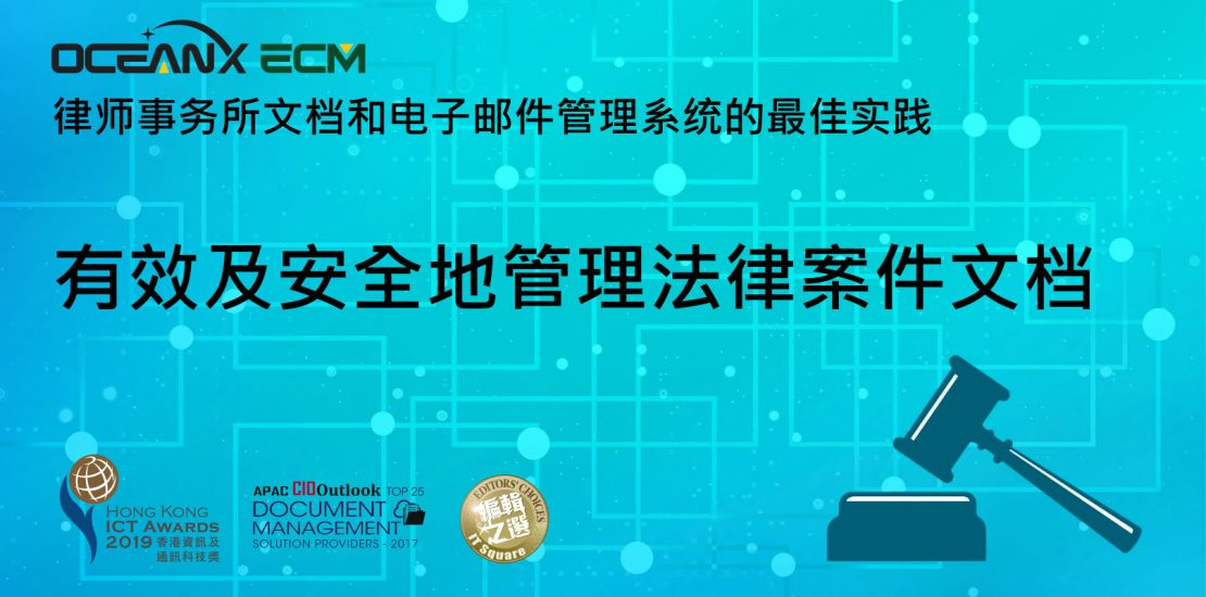 傲讯全通科技有限公司成功举办「OceanX ECM 法律版线上研讨会:有效及安全地管理法律案件文档」