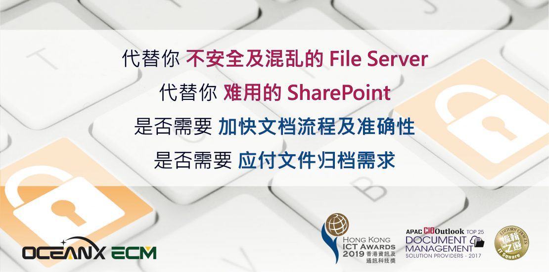 傲讯全通科技有限公司成功举办「代替你不安全及混乱的 File Server 和难用的 SharePoint」研讨会
