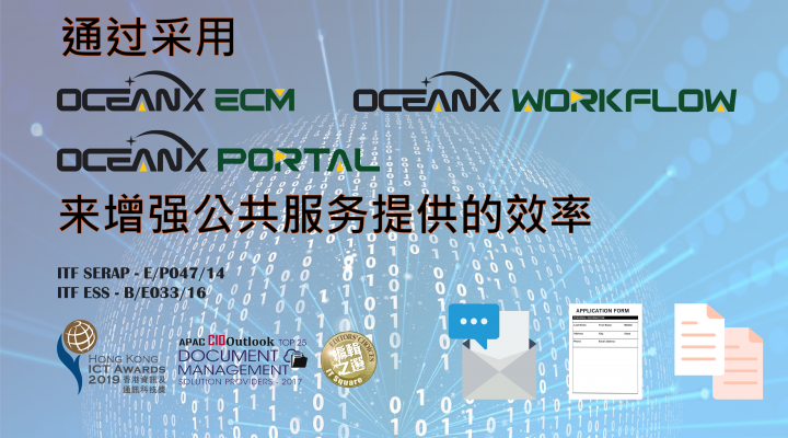 傲讯全通科技有限公司成功地举办「OceanX ECM – 通过采用OceanX ECM、OceanX WorkFlow和OceanX Portal提高公共服务提供效率」研讨会