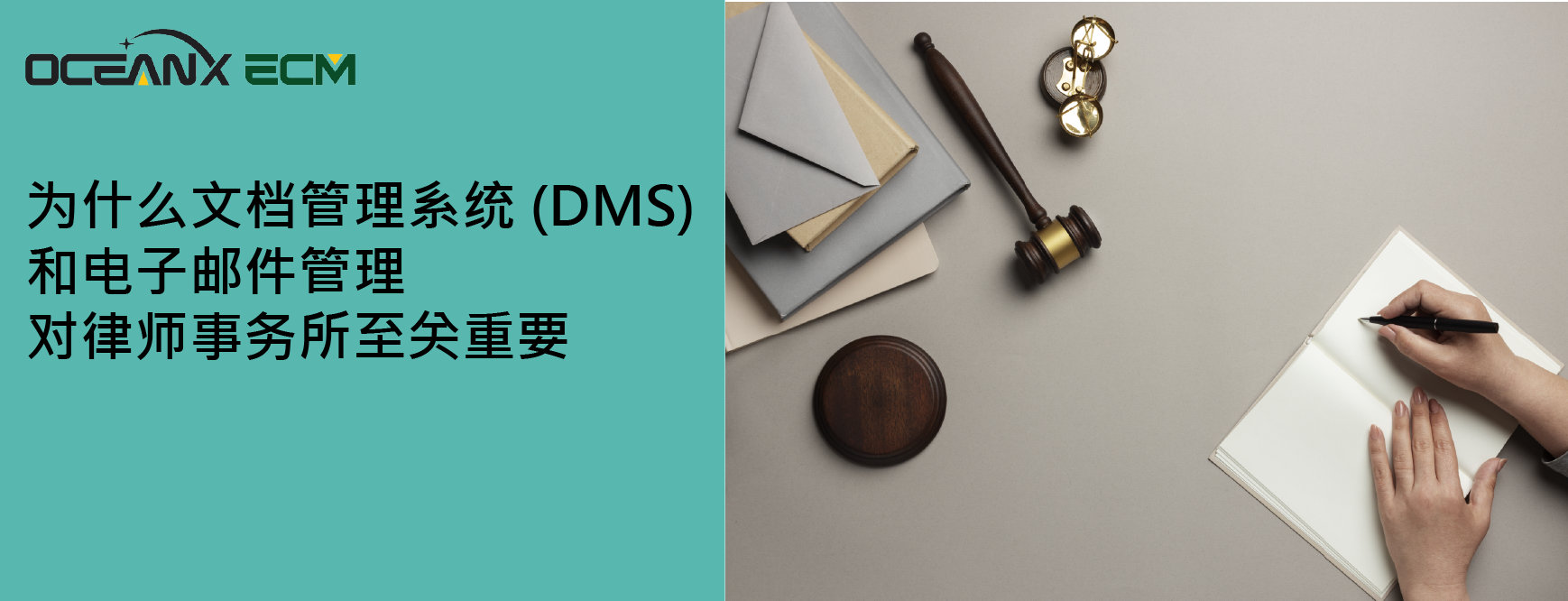 为什么文档管理系统 (DMS) 和电子邮件管理 对律师事务所至关重要