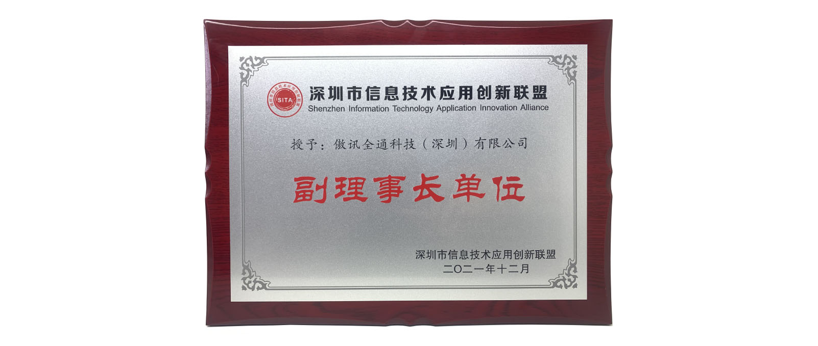 傲訊全通科技有限公司成为深圳市信息技术应用创新联盟副理事长单位