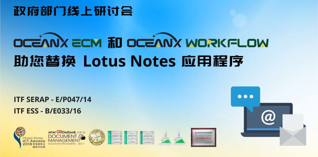 傲讯全通科技有限公司成功地举办「OceanX ECM和OceanX WorkFlow助您替换 Lotus Notes 应用程序」研讨会