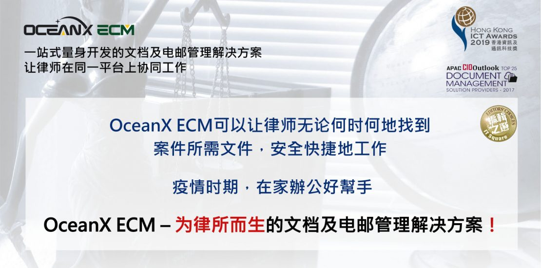 傲讯全通科技有限公司成功举办「一站式量身开发的文档及电邮管理解决方案，让律师在同一平台上协同工作」研讨会