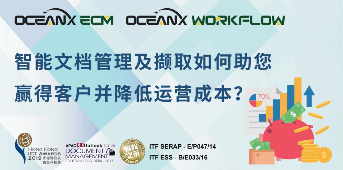 傲讯全通科技有限公司联同毅达讯数码方案有限公司，成功地举办「智能文档管理及撷取如何助您赢得客户并降低运营成本？」研讨会