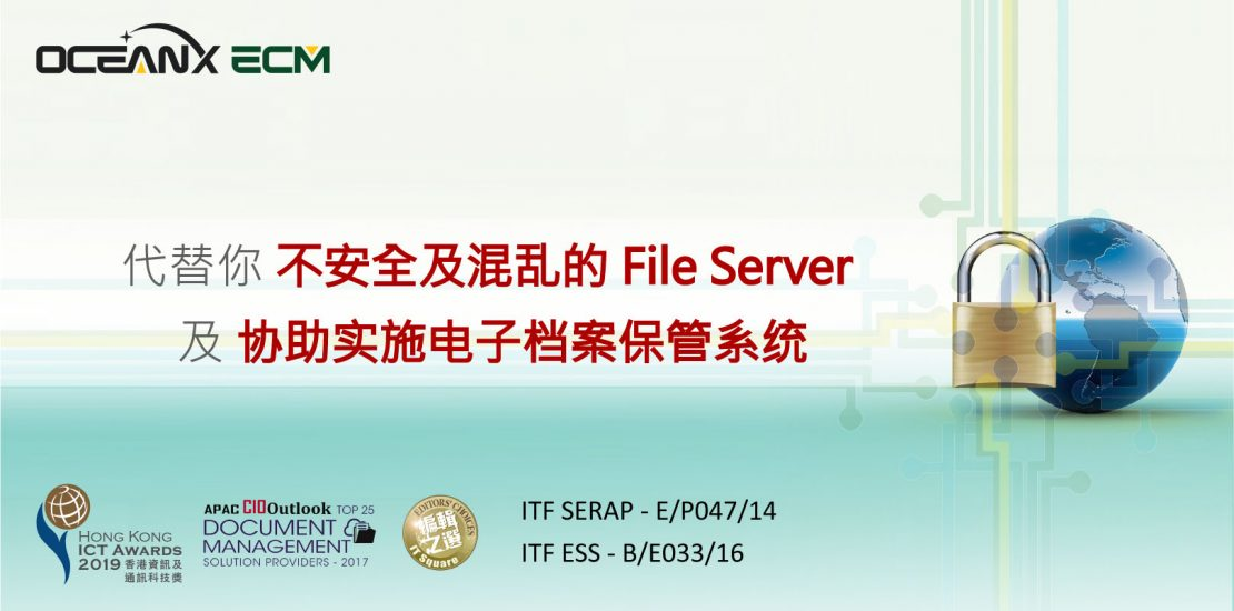 傲讯全通科技有限公司成功举办「代替你不安全及混乱的 File Server ，协助实施电子档案保管系统」研讨会