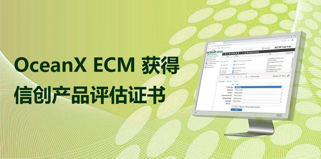 OceanX ECM 获得「信创产品评估证书」