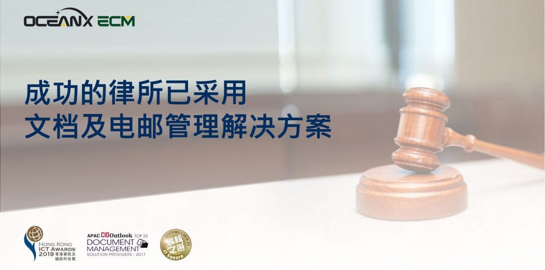 傲讯全通科技有限公司成功地举办「成功的律所已采用文档及电邮管理解决方案」研讨会