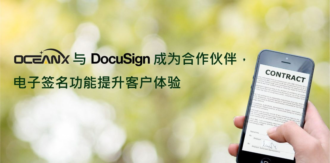 OceanX 与 DocuSign 成为合作伙伴，电子签名功能提升客户体验