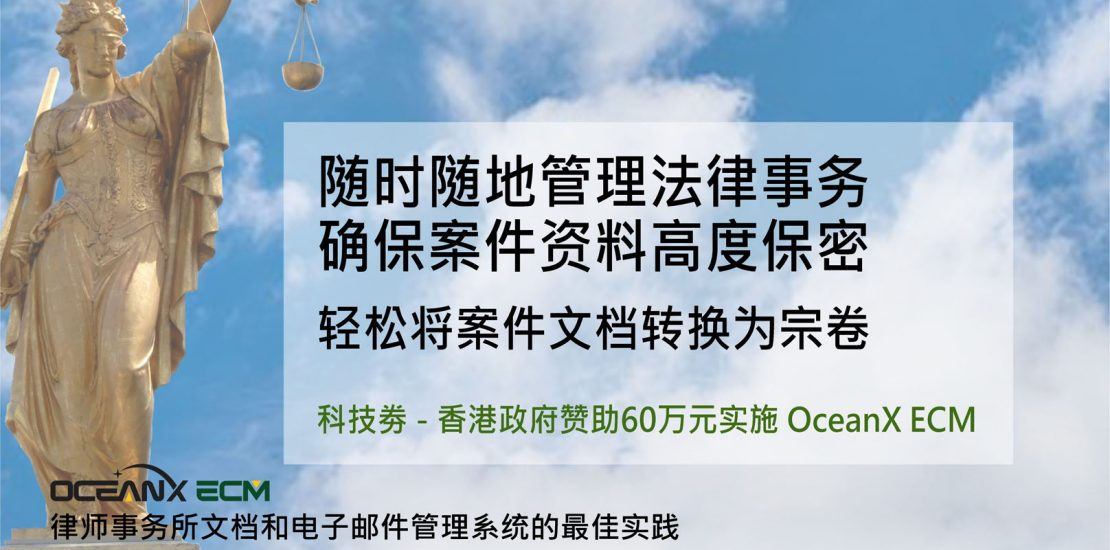 傲讯全通科技有限公司成功举办「随时随地管理法律事务,确保案件资料高度保密」研讨会