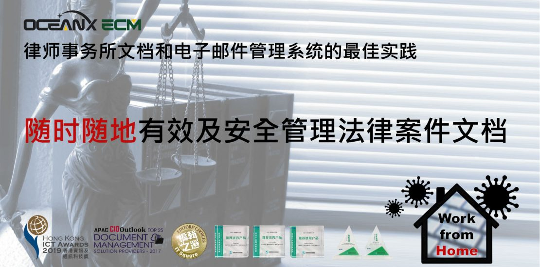 傲讯全通科技有限公司成功举办「OceanX ECM 法律版线上研讨会:随时随地有效及安全管理法律案件文档」