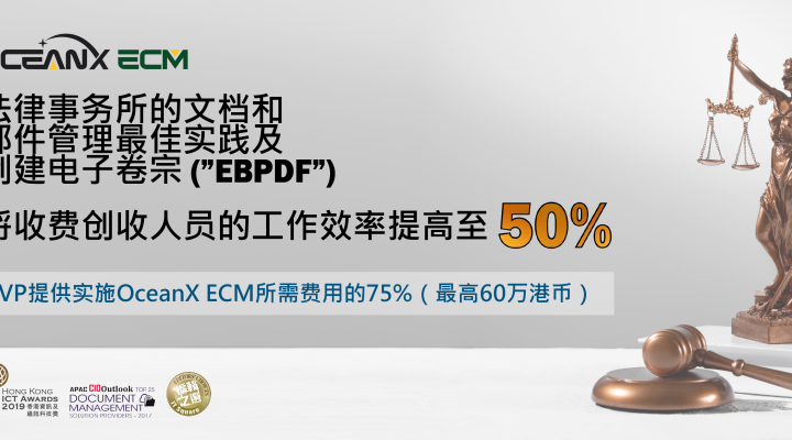 傲讯全通科技有限公司成功地举办「法律事务所的文档和邮件管理最佳实践及创建电子卷宗(“EBPDF”)」研讨会
